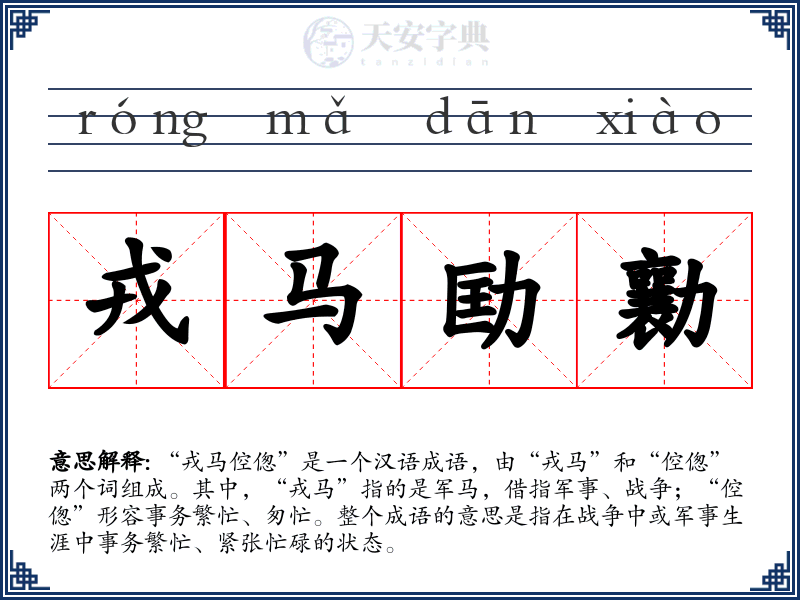 戎马劻勷