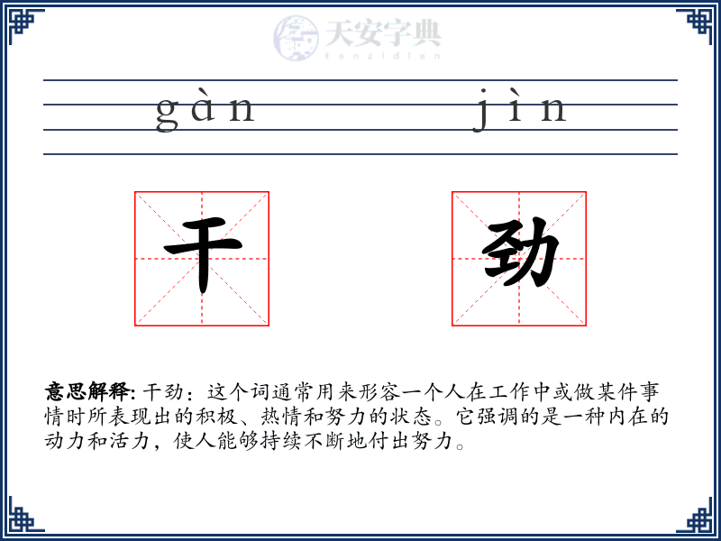 干劲