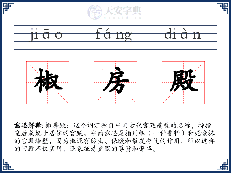 椒房殿