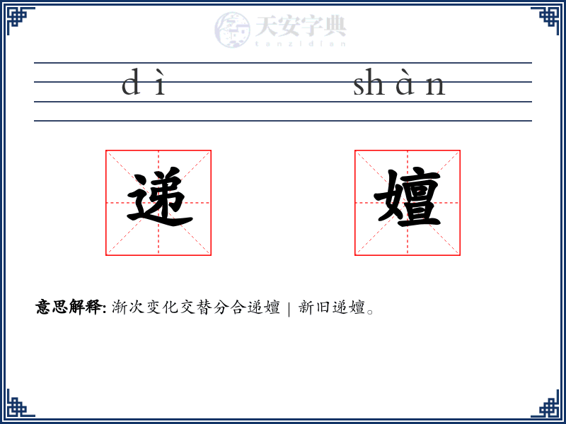 递嬗