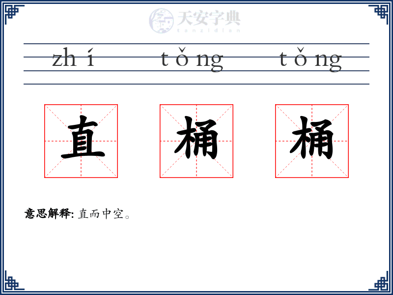 直桶桶