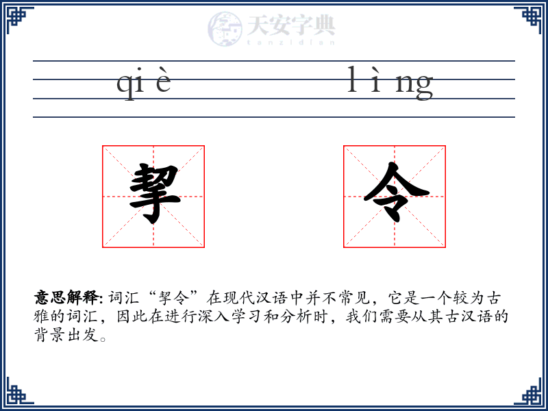 挈令