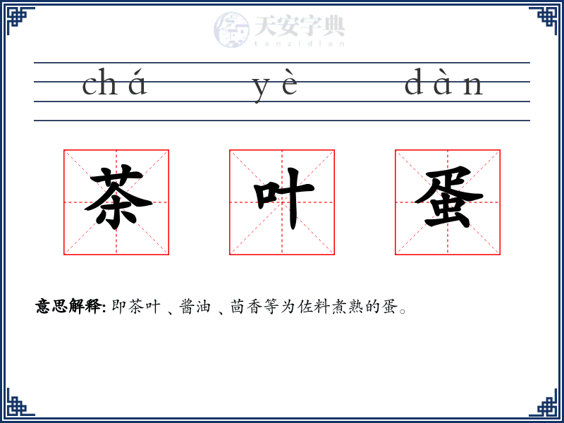 茶叶蛋