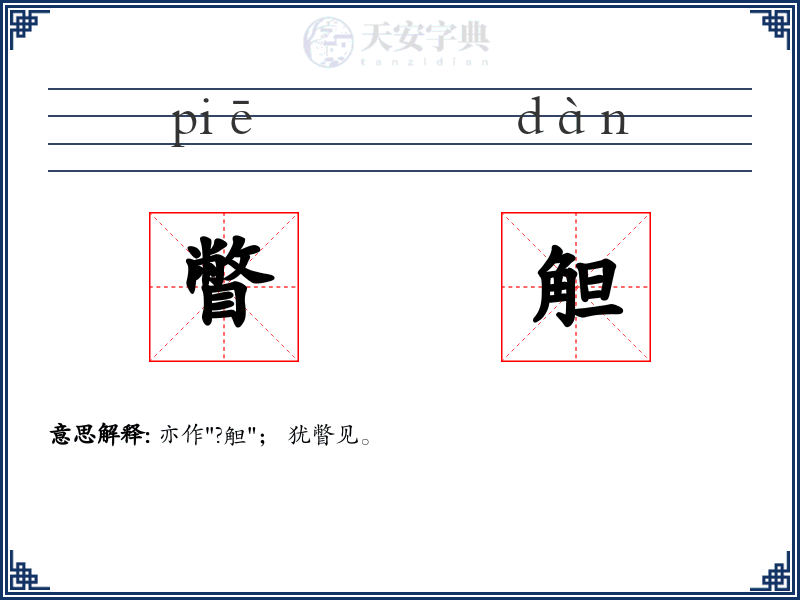 瞥觛