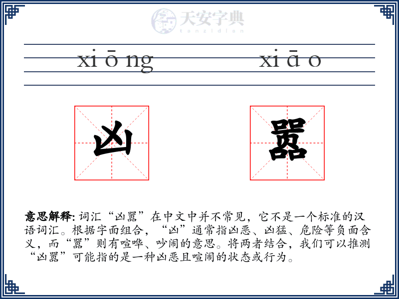 凶嚣