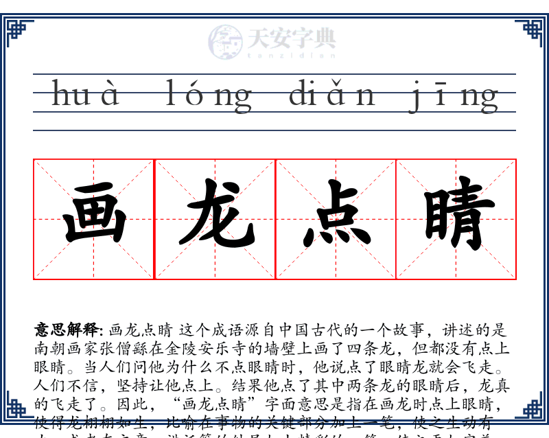 画龙点睛
