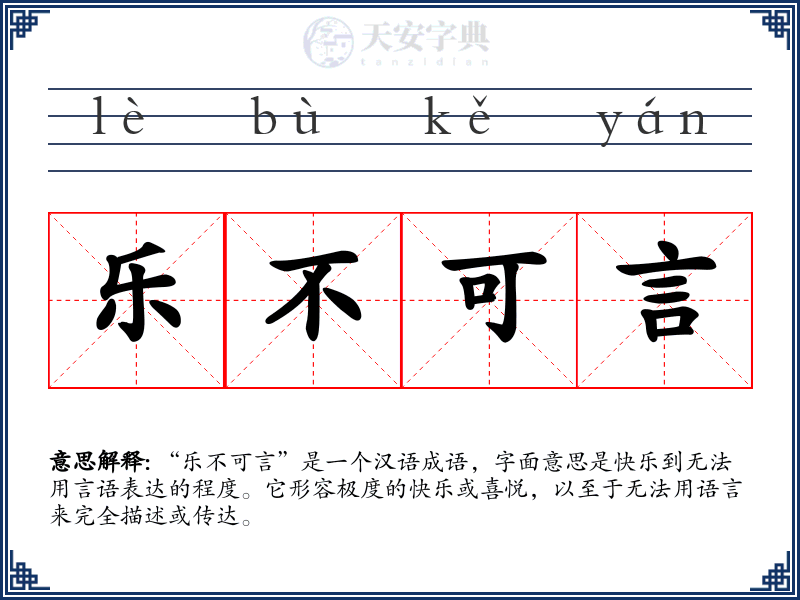 乐不可言
