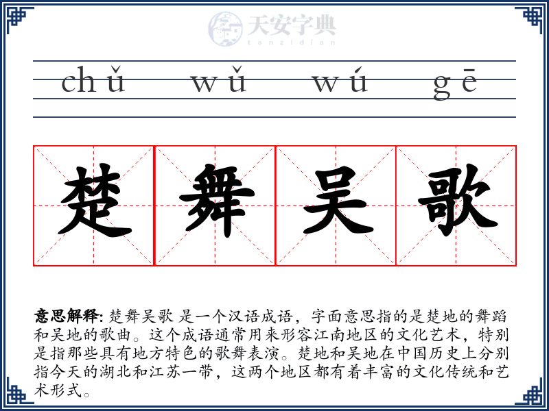 楚舞吴歌