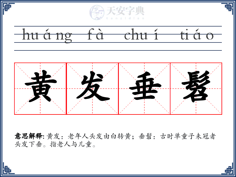 黄发垂髫