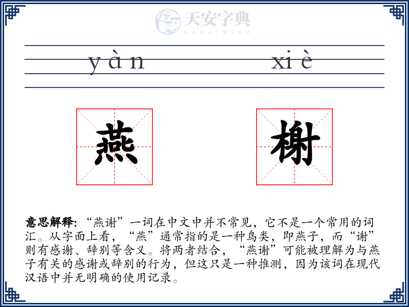 燕榭