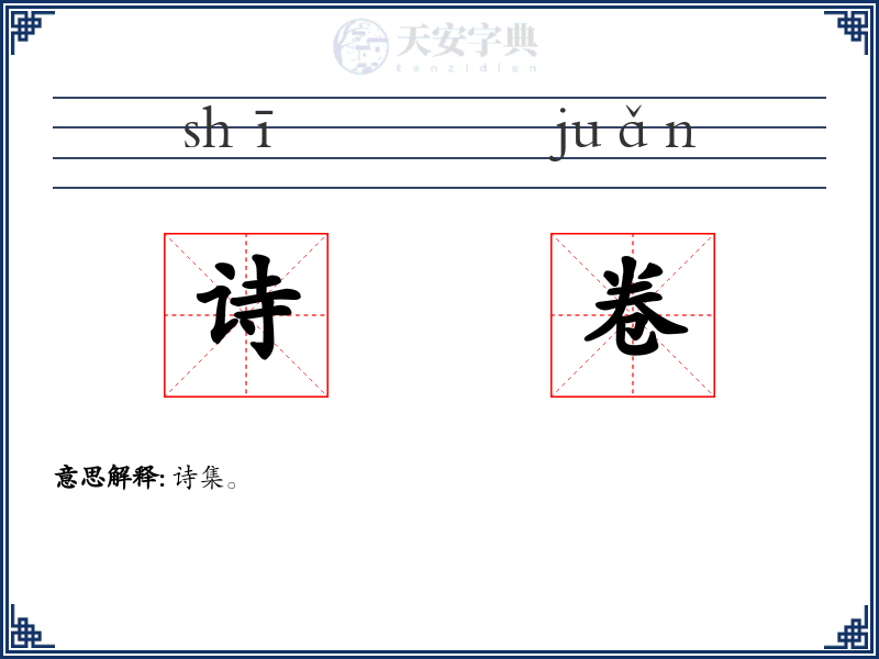 诗卷