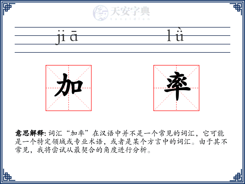 加率