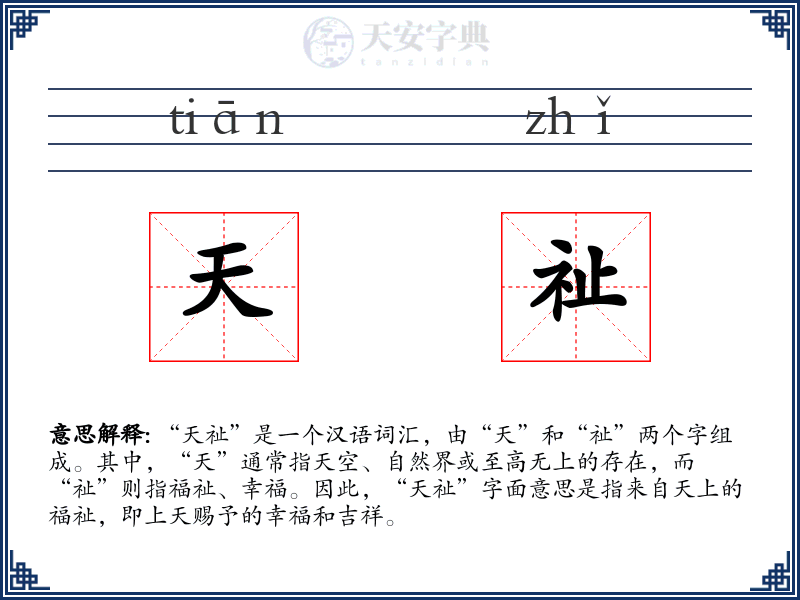 天祉