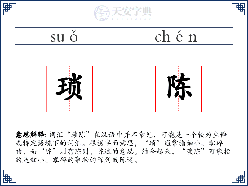 琐陈
