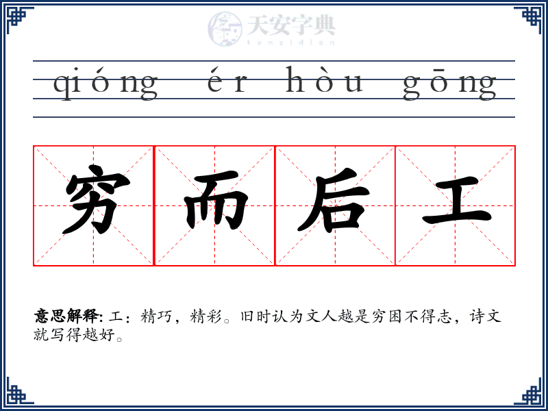 穷而后工