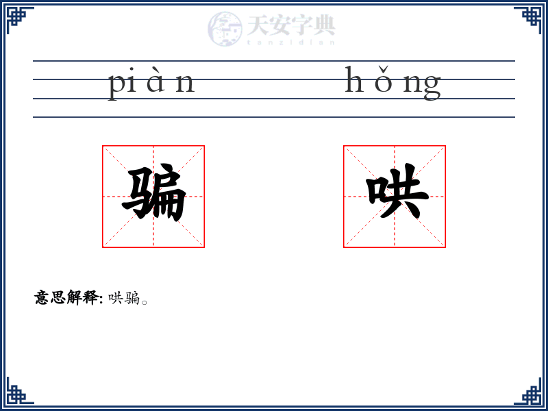 骗哄