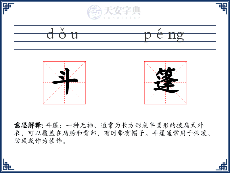 斗篷