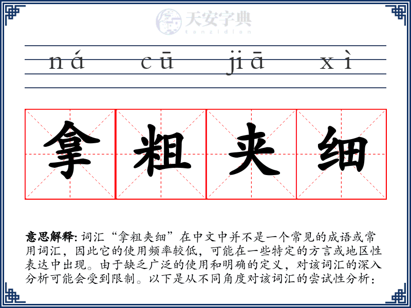 拿粗夹细