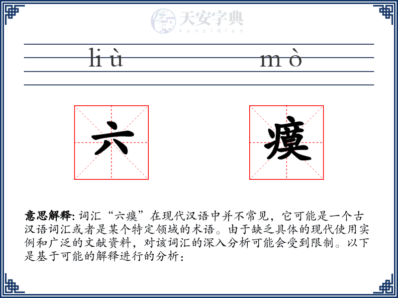 六瘼