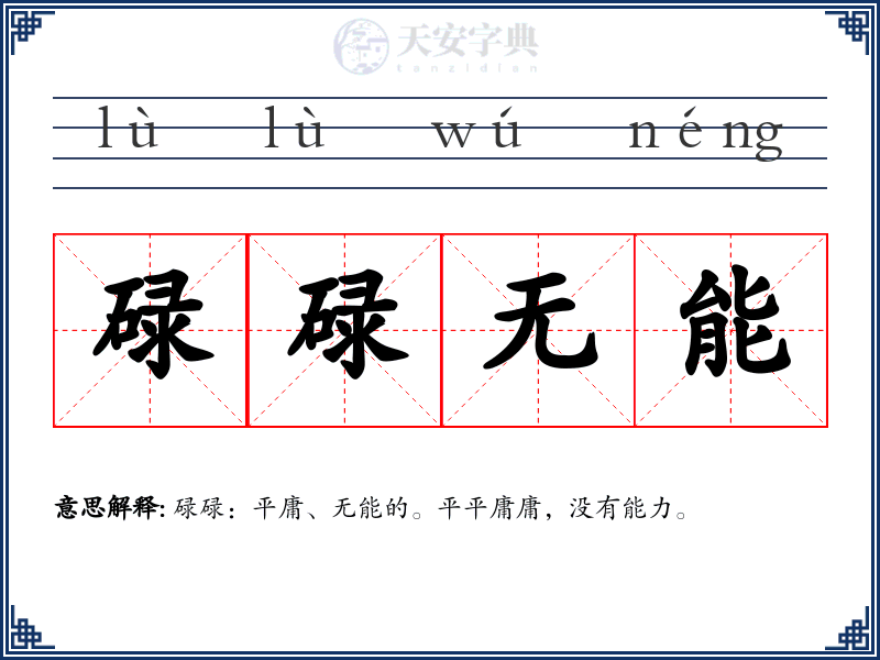 碌碌无能