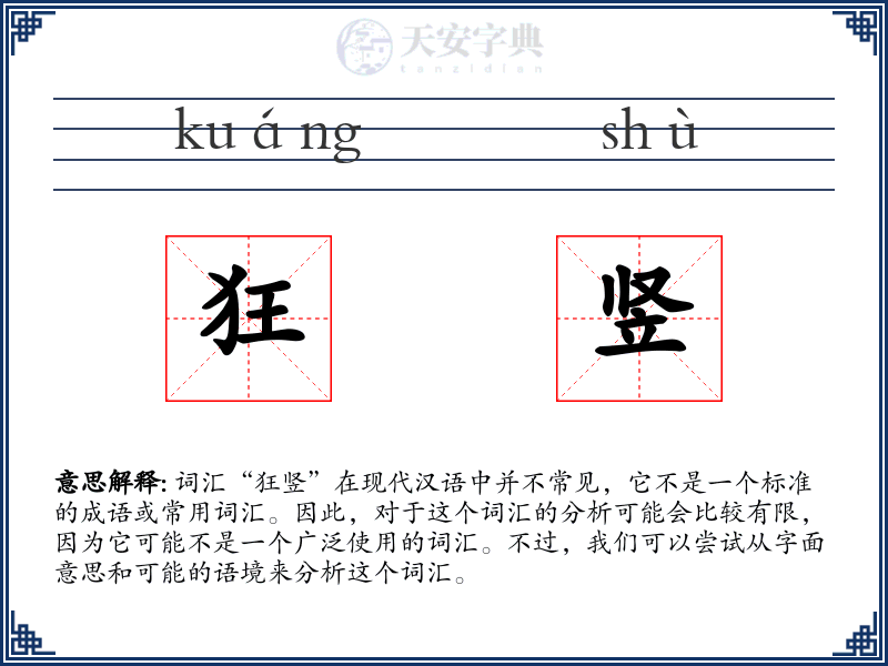 狂竖