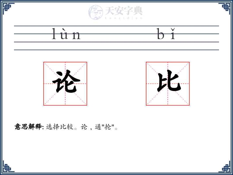 论比