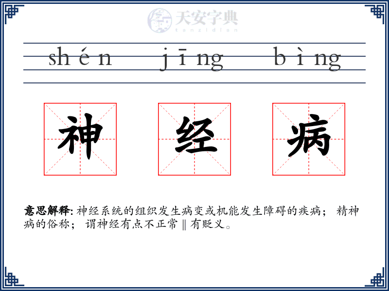 神经病