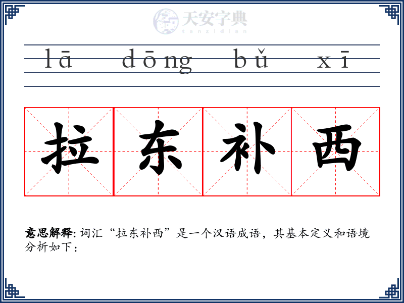 拉东补西