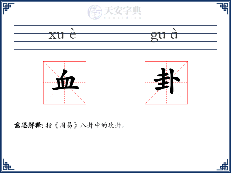 血卦