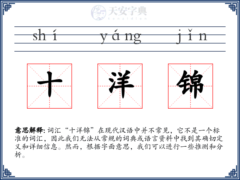 十洋锦