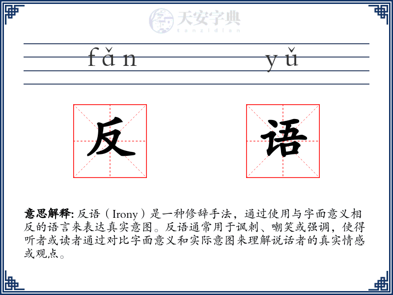 反语
