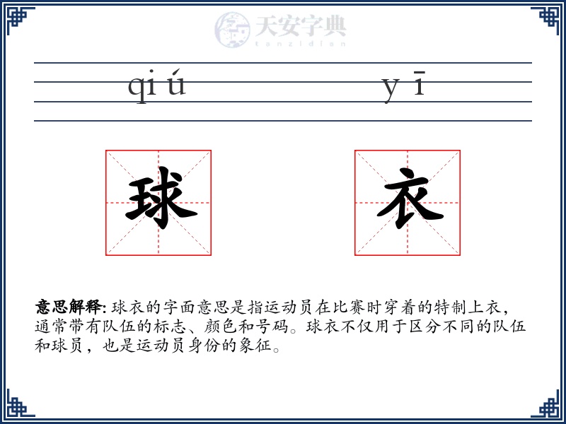 球衣