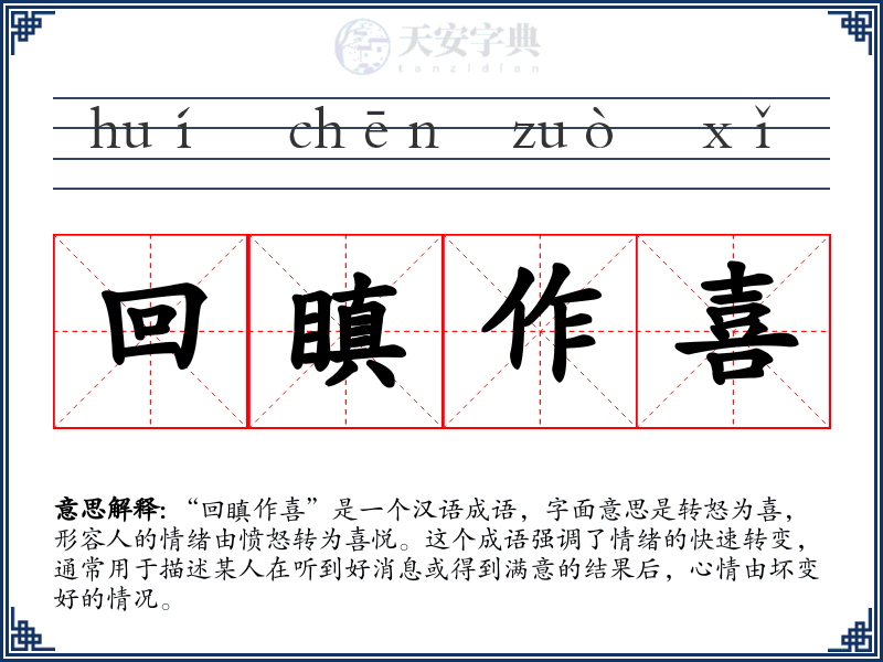 回瞋作喜