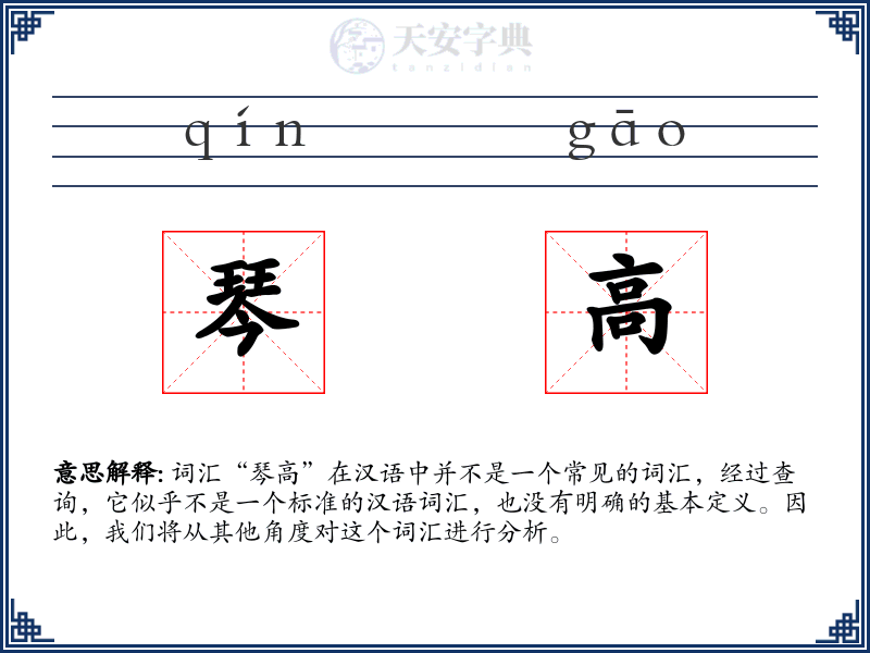 琴高