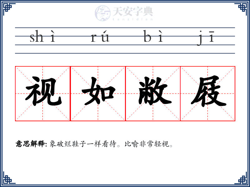 视如敝屐