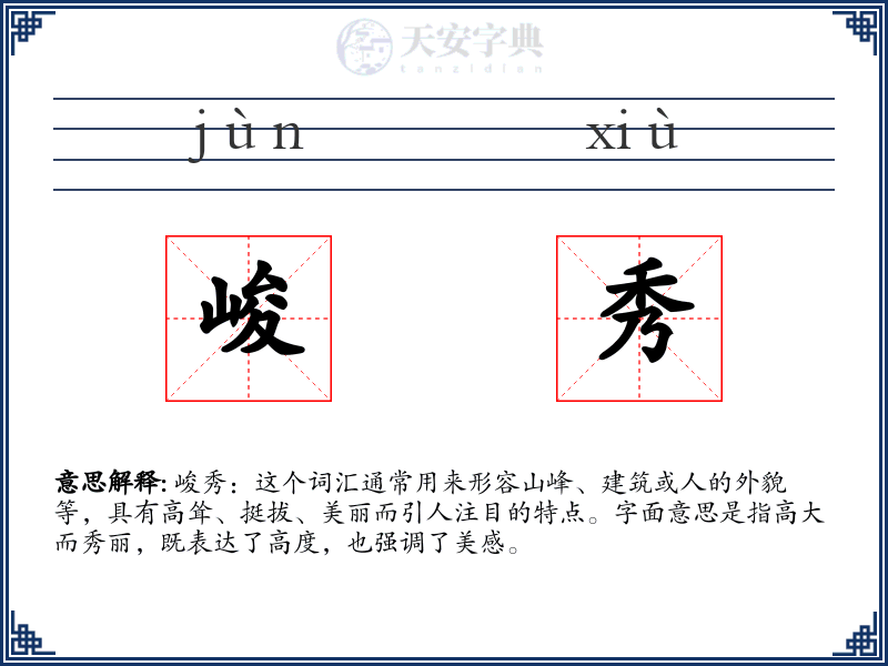 峻秀