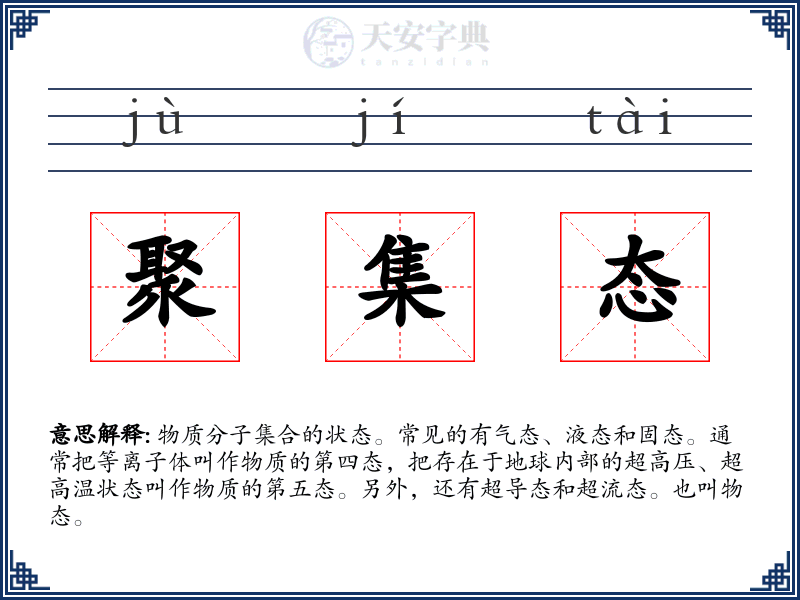 聚集态