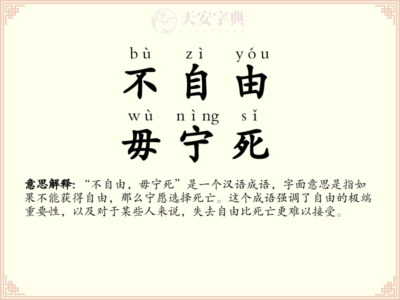 不自由，毋宁死