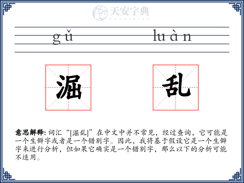 淈乱