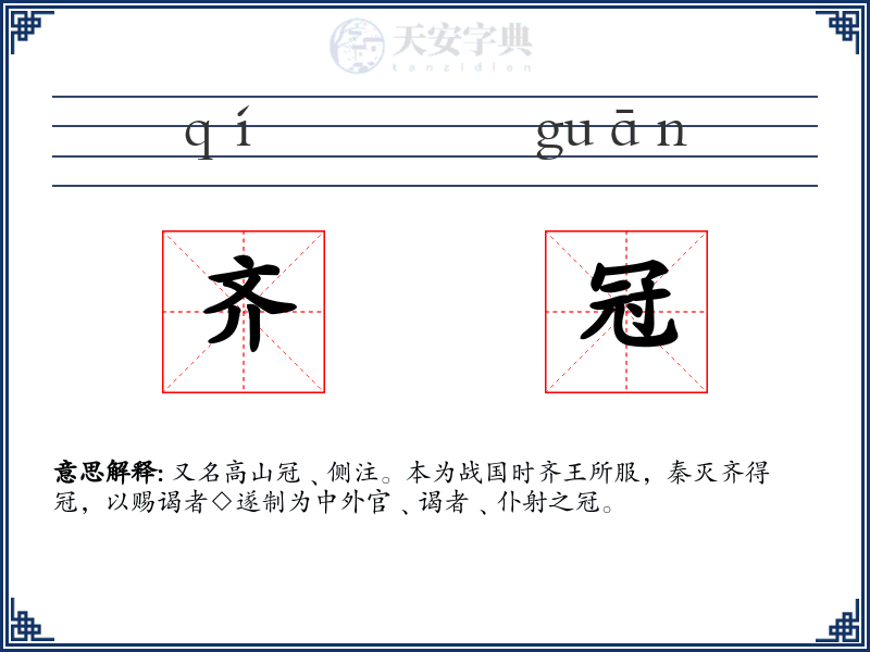 齐冠
