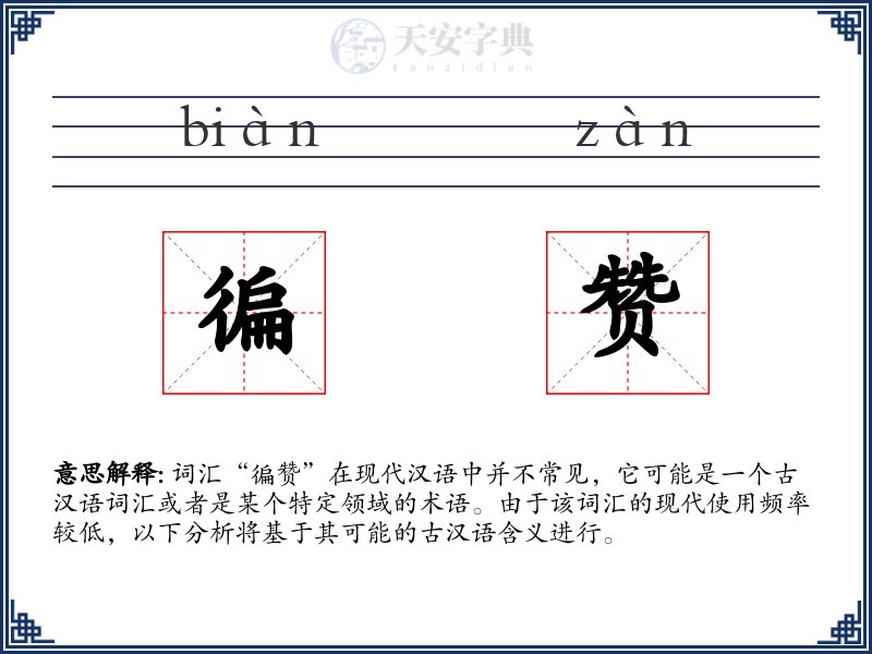 徧赞