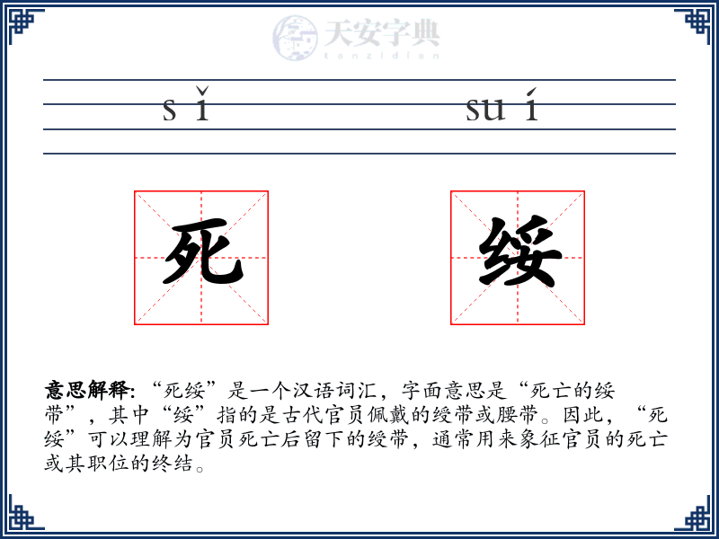 死绥