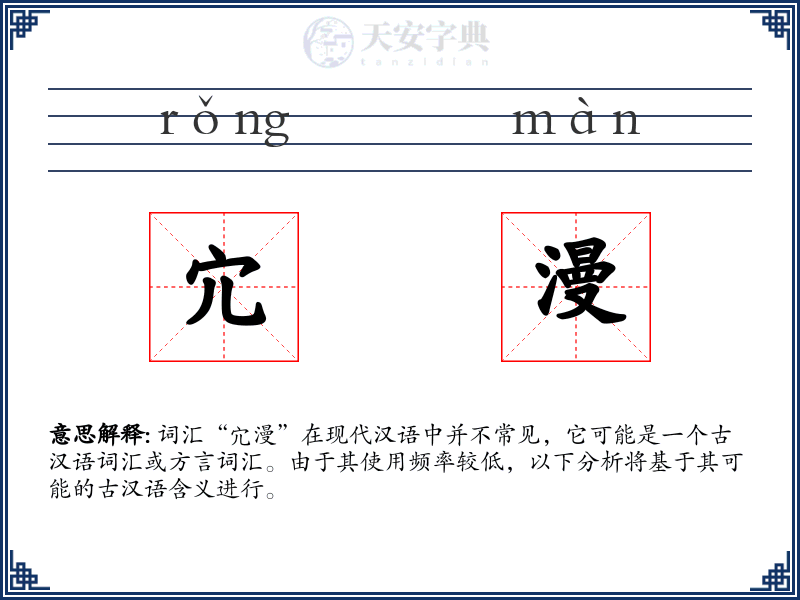 宂漫