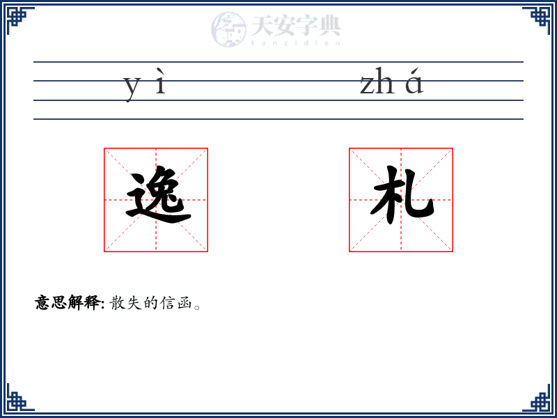 逸札