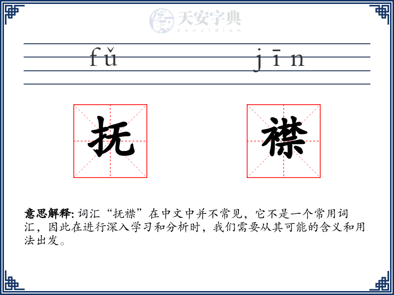 抚襟