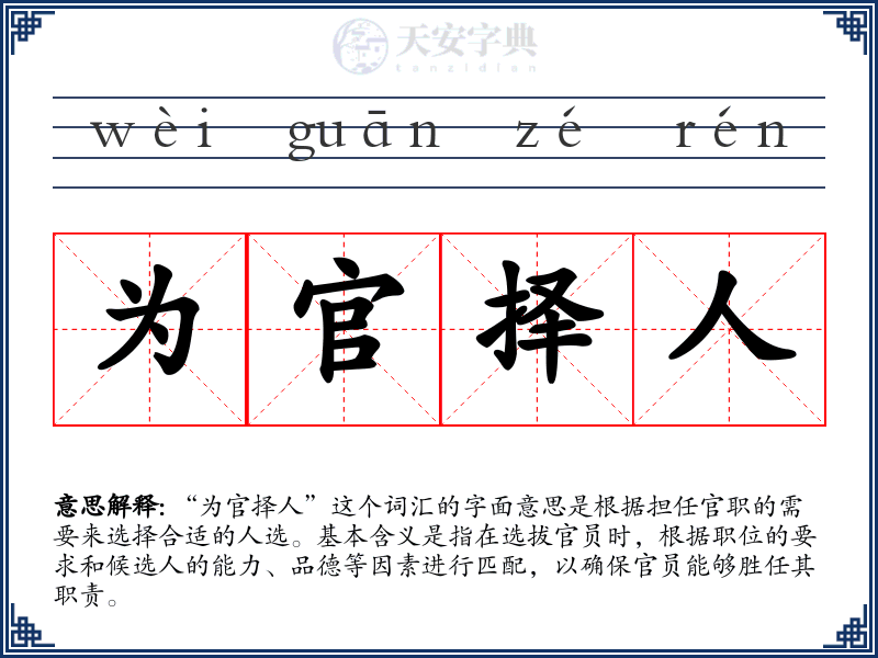 为官择人