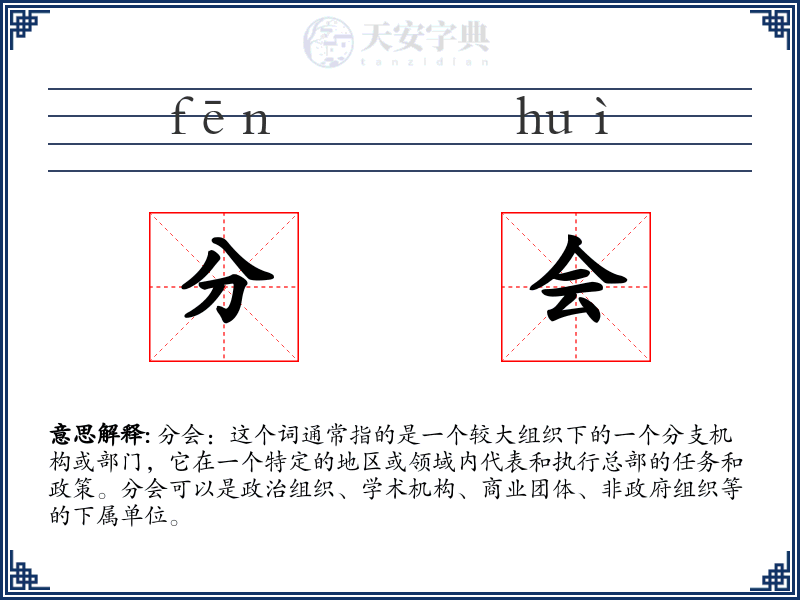分会