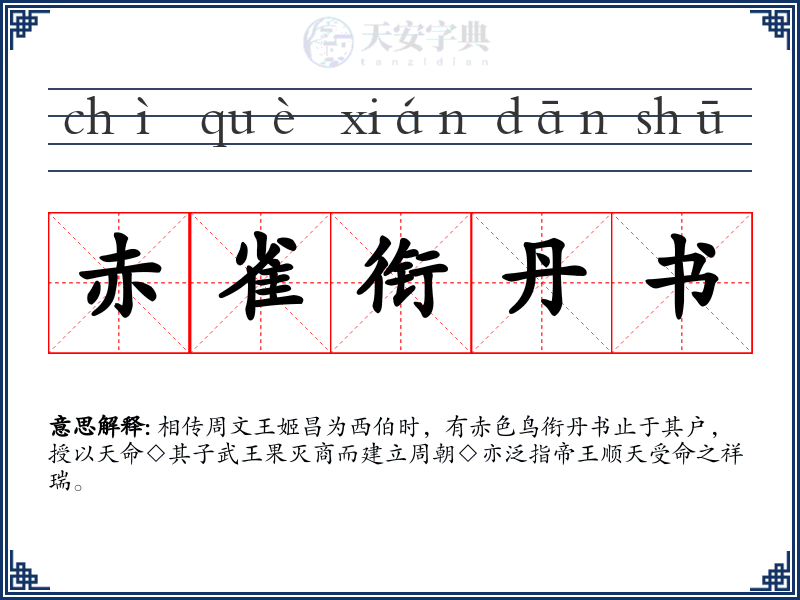 赤雀衔丹书
