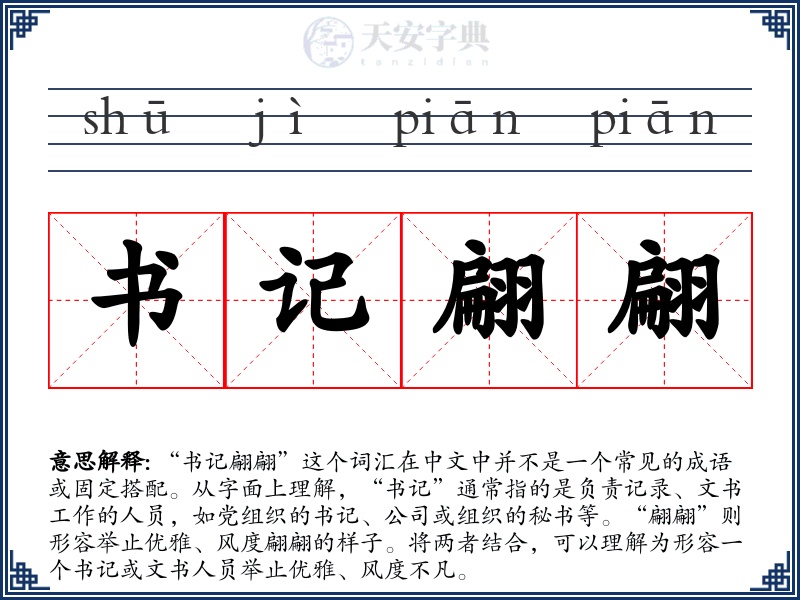 书记翩翩