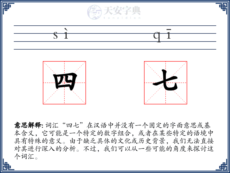 四七
